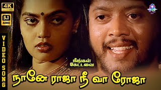 Naane Raja Nee Vaa Roja  4k  Song 51  Thyagarajan  Silk Smitha  Spb  S Janaki