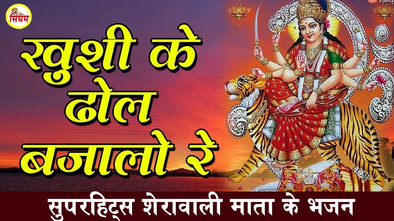 haryanvi songs download haryanavi mp4 Khushi K Dhol Bjalo Re - ख़ुशी क ढोल बजालो रे - Superhit Mata Bhajan - Singham Hits