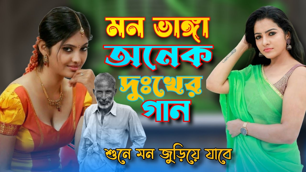 মন ভাঙ্গা অনেক দুঃখের গান || Mon Vanga Onek Koster Gaan 💔😭 || নতুন বাংলা বিচ্ছেদ গান 