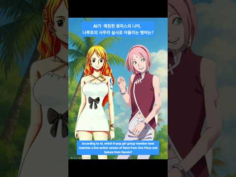나미,나루토의 사쿠라.AI-picked K-pop idols for live-action Nami, Sakura? #kpop #안유진 #카리나  #KARINA #onepiece