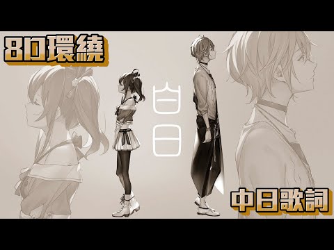 【8D環繞】白日／夏色まつり&律可【中日歌詞】