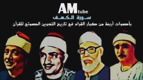 سورة الكهف بأصوات أربعة من كبار القراء في تاريخ التدوين الصوتي للقرآن