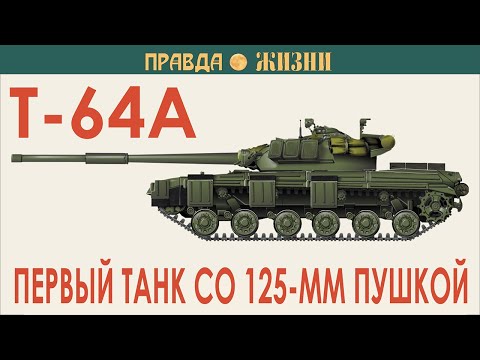 Видео: Т-64А