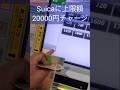 Suicaに上限額2万円チャージしてみた！！ #Suica #鉄道 #交通系icカード #shorts