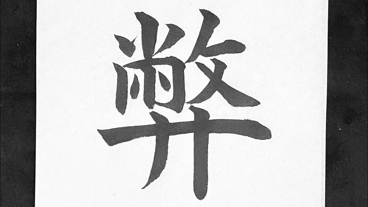 弊書き方 _ 弊 書き方 筆順 – IJYFX