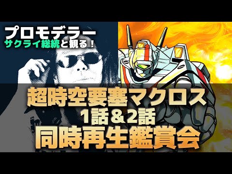 歴史的名作！超時空要塞マクロス第1話＆第2話を皆で同時再生しよう