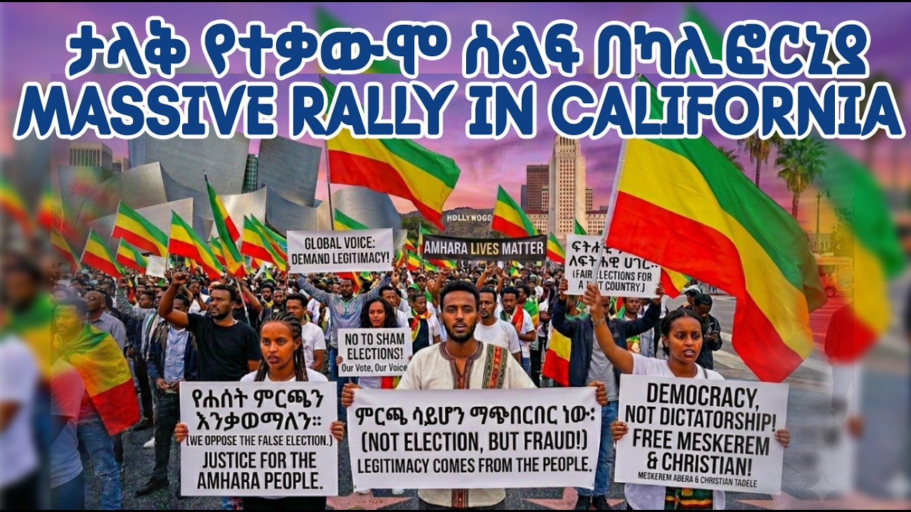 Massive Rally ታላቅ የተቃውሞ ሰልፍ በካሊፎርኒያ | MASSIVE RALLY IN CALIFORNIA ! - YouTube