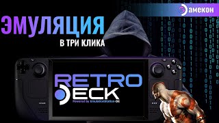 ПРОСТАЯ ЭМУЛЯЦИЯ | STEAM DECK | Retrodeck