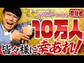 【380 祝‼️10万人突破✨】皆様のおかげ様でここまでやってこれましたぁ😭‼️この先もあやかりチャンネルを見てくださる皆様に「幸あれ‼️」