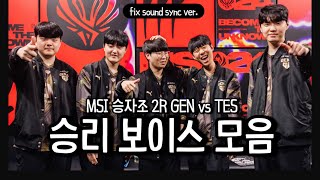 젠지 승리 보이스 모음 | MSI GEN vs TES 승자조 2R