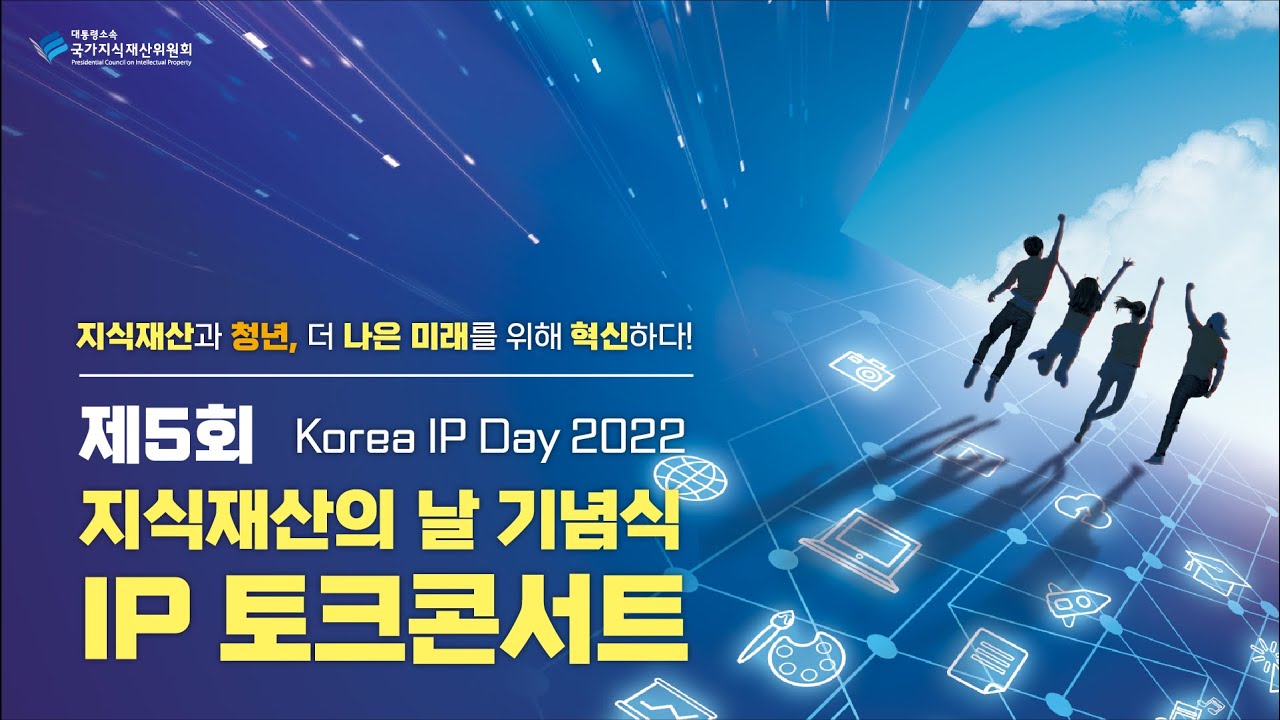 [IP 토크콘서트] 제5회 Korea IP Day 2022 지식재산의 날 기념식 - YouTube