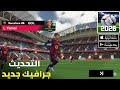 رسميا تحديث جديد Football League 26 جرافيك جديد وجيم بلاي جديد للاندرويد الجزء الاول 1 
