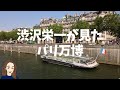 【渋沢栄一が見たパリ万博】会場跡をフランスガイドとお散歩　万博の遺産はコレ！