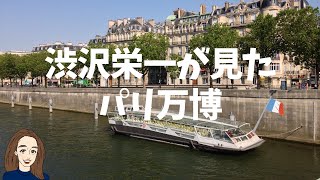 【渋沢栄一が見たパリ万博】会場跡をフランスガイドとお散歩　万博の遺産はコレ！