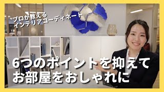 おうち時間をもっと心地よく＆おしゃれに。すぐに試せるインテリアのテクニックとは？【プロが教えるインテリアコーディネート】