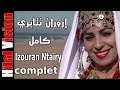 أضخم إنتاج من الدراما والحب فيلم  مغربي أمازيغي رائع - إزوران نتايري  IZOURAN NTAIRY