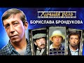 Лучшая роль Борислава Брондукова