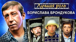 Лучшая роль Борислава Брондукова