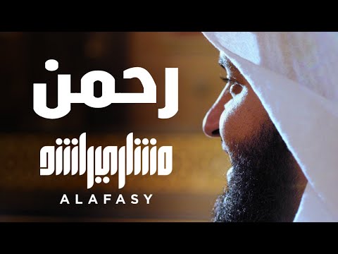 رحمن يا رحمن | مشاري راشد العفاسي Rahman Nashid Mishary Alafasy