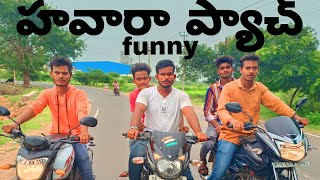 TS STARS LIKE AND SUBSCRI COMENTS SHER HAWARA BACHT TEOUGU FUNNY VIDEO #telugucinema #funnyvideos