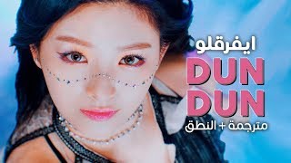 EVERGLOW - DUN DUN / Arabic sub | أغنية ايفرقلو / مترجمة + النطق