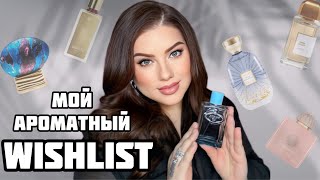 видео: МОЙ WISHLIST: АРОМАТЫ, КОТОРЫЕ МЕЧТАЮ КУПИТЬ! AMOUAGE, THOO, BDK, ATELIER DES ORS, MAB картинка: МОЙ WISHLIST: АРОМАТЫ, КОТОРЫЕ МЕЧТАЮ КУПИТЬ! AMOUAGE, THOO, BDK, ATELIER DES ORS, MAB