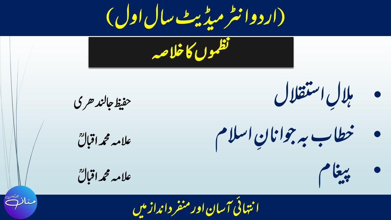 1st Year Urdu Nazm 7, 8, 9 ( ہلالِ استقلال، خطاب بہ جوانانِ اسلام، پیغام ) Khulasa|MANNAN EDUCATION|