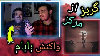 بابام میگه شبیه یاس میخونه(گریز از مرکز)(علی سورنا) | Ali Sorena-Gavazn-Goriz az markaz