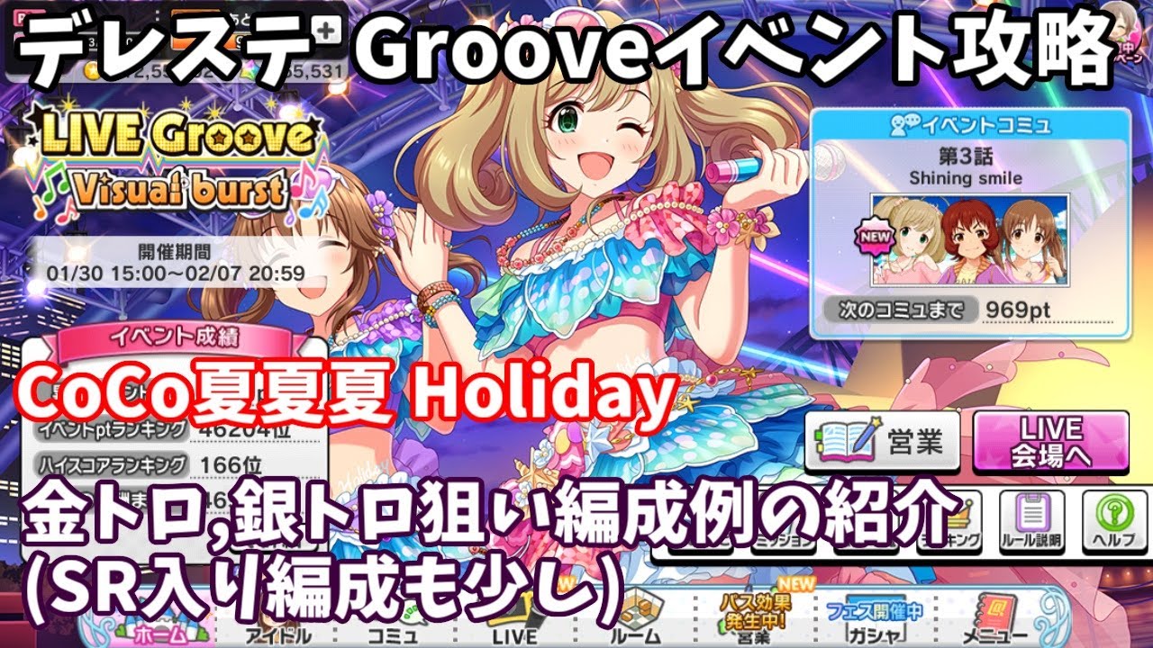デレステ Coco夏夏夏 Holiday攻略 金トロ 銀トロ狙い編成例の紹介 Anime Wacoca Japan People Life Style