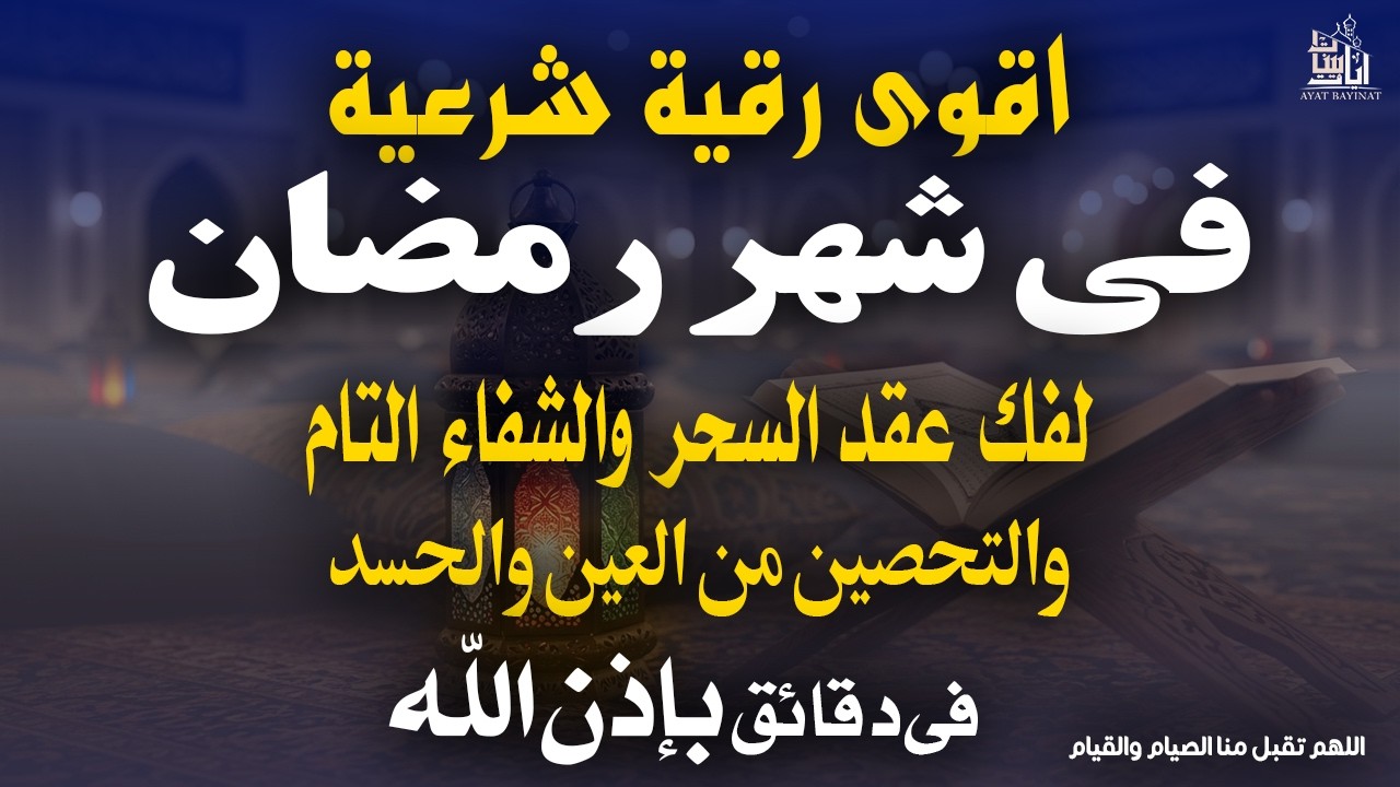 اقوى رقية فى شهر رمضان  لفك عقد السحر وتحصين من العين والحسد بإذن الله بصوت القارئ مختار الحاج