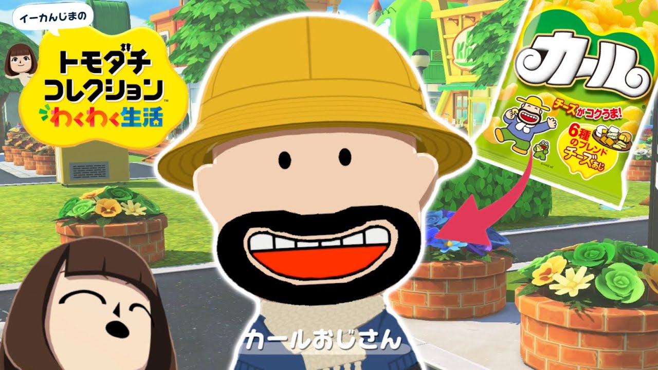 【トモコレ】カールおじさん登場！大人の魅力で早くも島の人気者に！#12