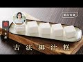 古法椰汁糕 細滑又輕盈 #甜品食譜 飲食男女 Apple Daily 原刊日期:20210523
