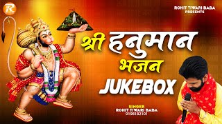 श्री हनुमान भजन - Rohit Tiwari Baba - Shree Hanuman Bhajan - Full Audio Jukebox - 20 Dec 2022