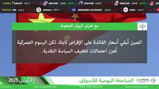 CMS Prime Arabic - Daily Financial News 21-04-2025