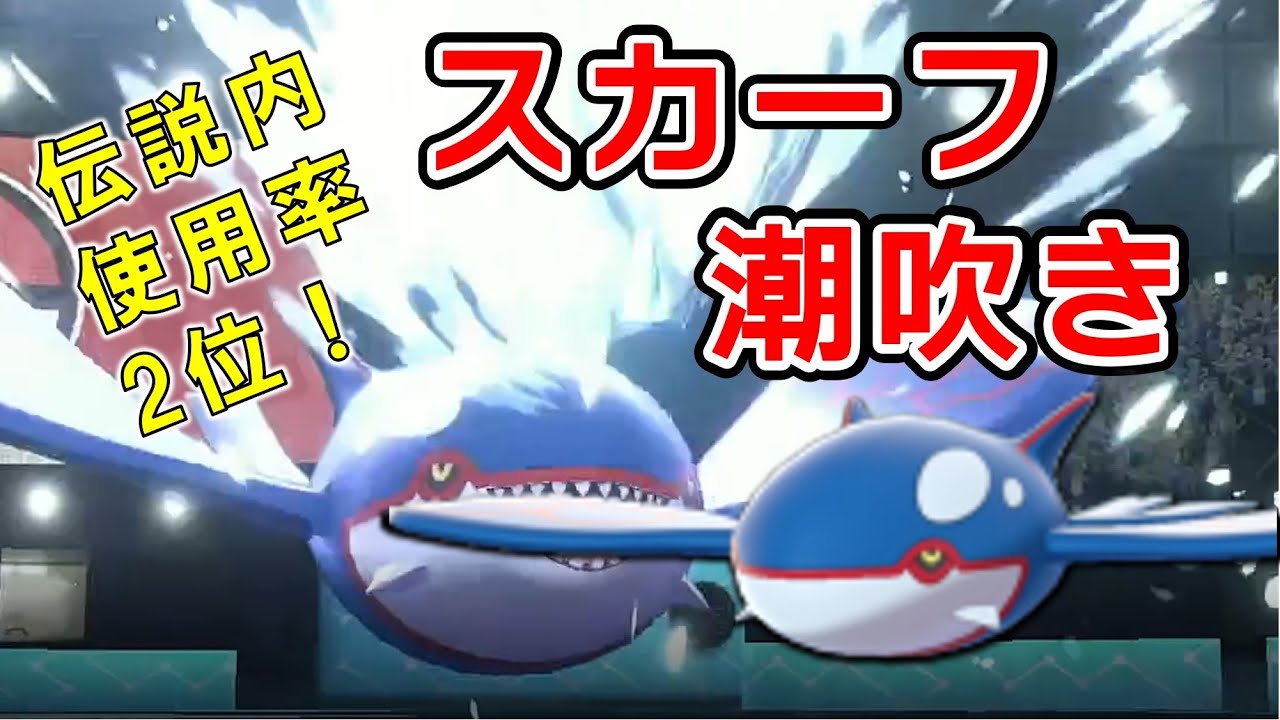ポケモン剣盾 スカーフカイオーガってどうなん ポケモン竜王戦 Youtube ポケモン剣盾 スカーフカイオーガってどうなん ポケモン竜王戦 Youtube