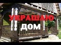 Украшаю дом/Жить в деревне.