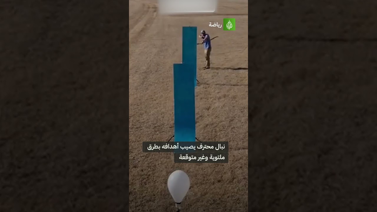 مهارة ودقة النبال المحترف جيمس جون في إصابة الأهداف بطرق ملتوية وغير متوقعة