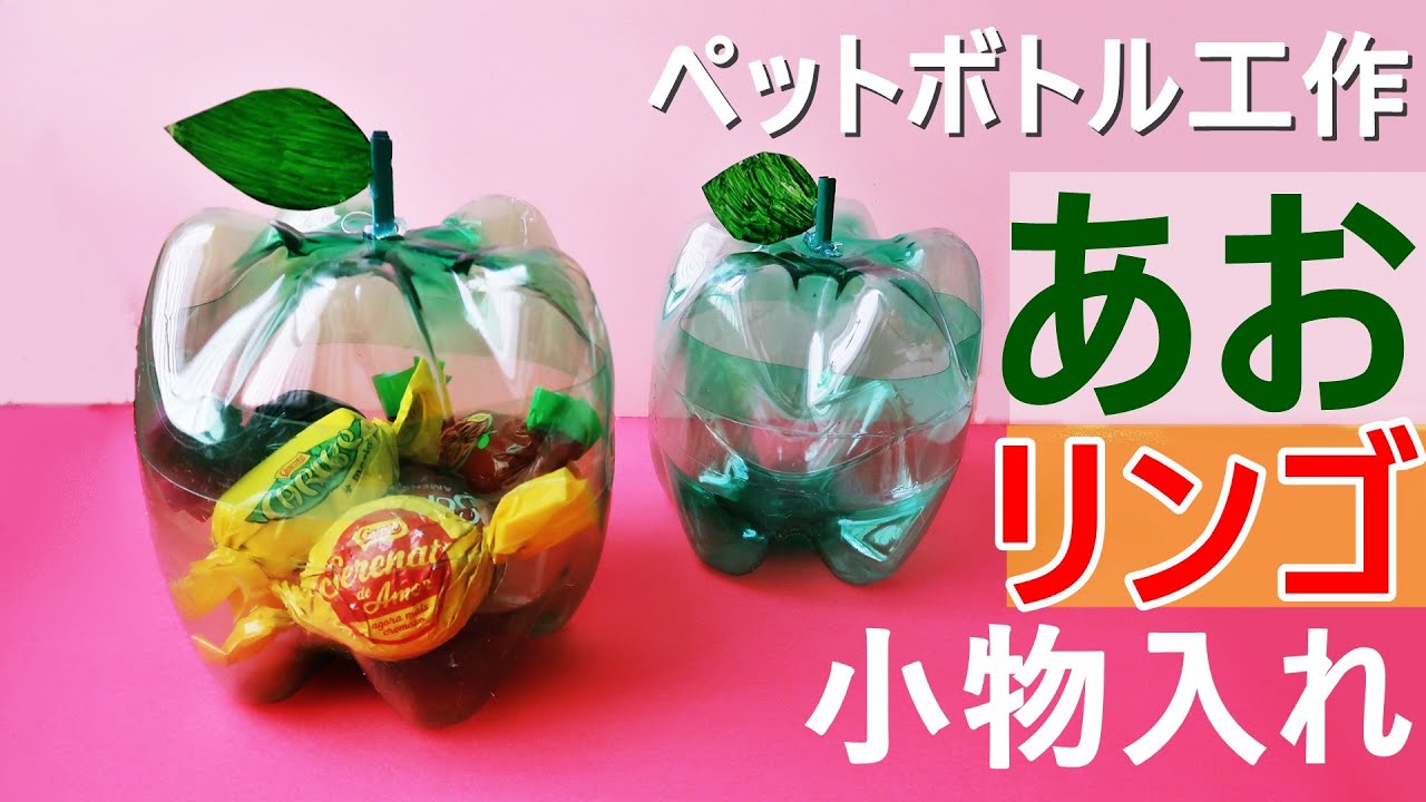 ペットボトル工作 リンゴの小物入れ 作り方 簡単な夏休みの工作 可愛いキャンディーポット Diy Pet Bottle How To Make Container Easy Tutorial Youtube