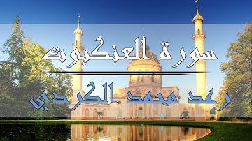 سورة العنكبوت - رعد محمد الكردي