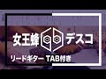 【TAB】女王蜂 - デスコ【guitar cover】