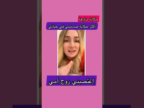 أكثر حكاية صدمتني في حياتي زوج أمي إغتصبني تابع للأخير باش تفهم مؤثر