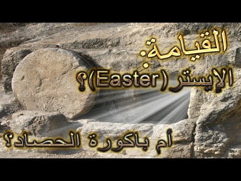 القيامة الإيستر Easter أم باكورة الحصاد