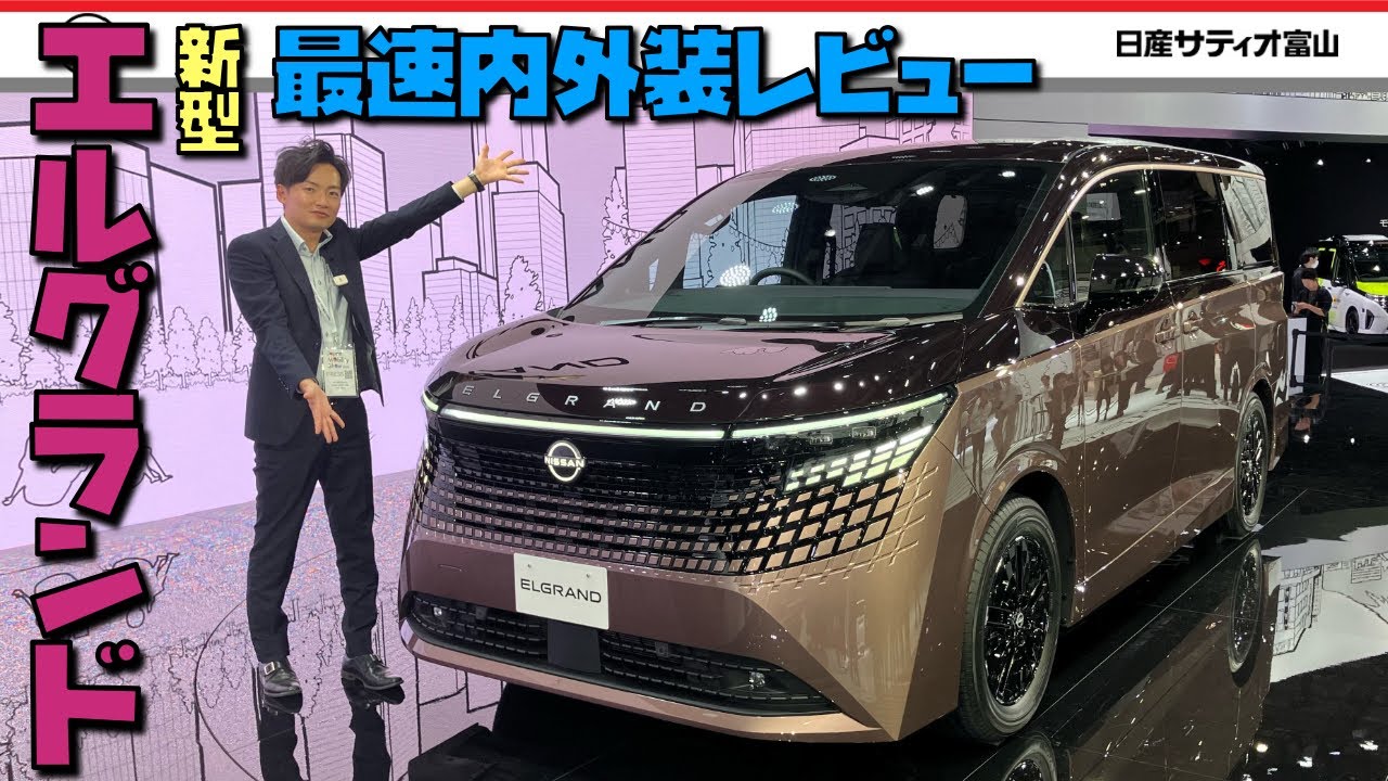 【新型エルグランド内外装レビュー‼️】ついにお披露目された新型エルグランドを日産ディーラー系チャンネルでは最速レビュー‼️