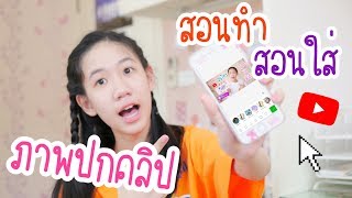 สอนแต่งภาพปกคลิปและใส่ลงยูทูป แบบง่ายๆในมือถือ ทำได้ทุกคน [Nonny.com]