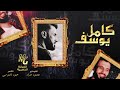 صديقي صاحب زين كامل يوسف ومحمود جراد اروع سهرة 2022 محمود جراد 