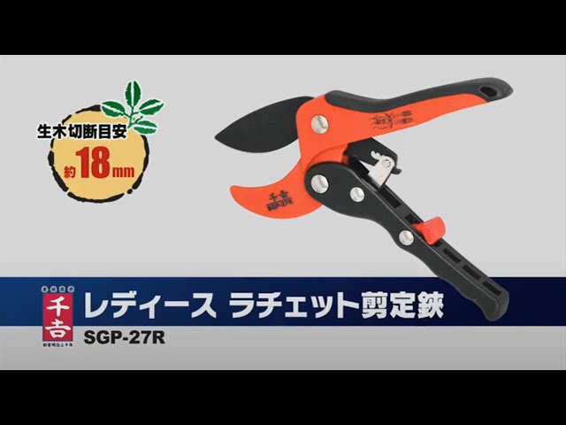 藤原産業 レディースラチェット剪定鋏 SGP-27R - YouTube