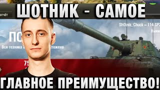 ШОТНИК ★ САМОЕ ГЛАВНОЕ ПРЕИМУЩЕСТВО! ★