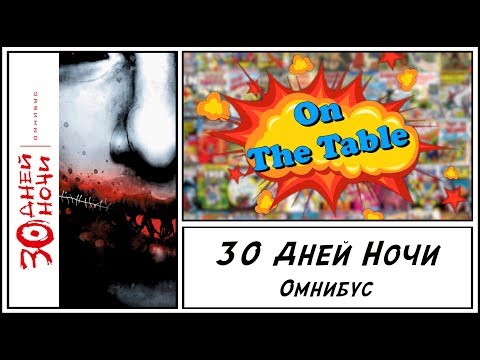 30 Дней Ночи. Омнибус (30 Days of Night. Omnibus)