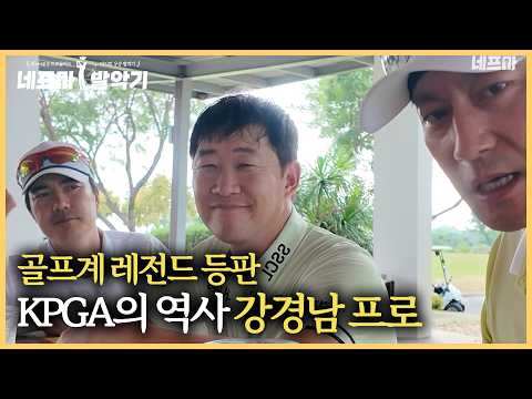 KPGA 레전드 강경남프로가 파타야에 방문했습니다! | 네프마발악기