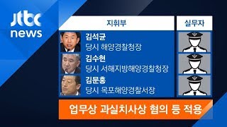 세월호 '구조 실패' 책임, 지휘부 6명 구속영장 청구…구체적 혐의 보니